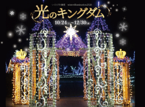 新潟・いくとぴあ食花　ウィンターイルミネーション2026「光のキングダム」を10/24～開催決定
