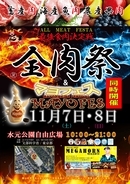 西日本最大級のグルメイベント「全肉祭」＆「マヨフェス」東京都葛飾区にて11/7～11/8に第1回開催決定！