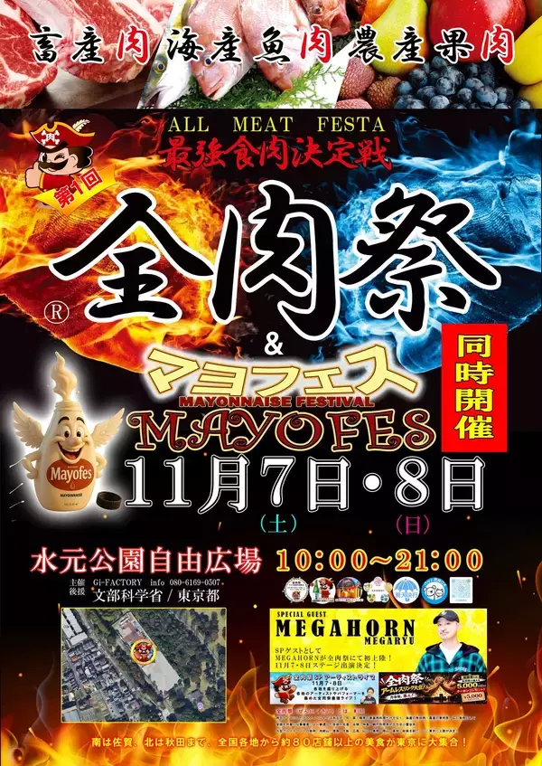 西日本最大級のグルメイベント「全肉祭」＆「マヨフェス」東京都葛飾区にて11/7～11/8に第1回開催決定！