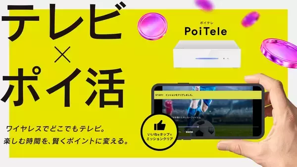 【シンテレビ革命】完全無欠のポイ活連携テレビ「PoiTele（ポイテレ）」テレビを見る時間が、まるごと資産に変わる。応援購入サービス「Makuake(マクアケ)」にて本日12月12日(金)より先行販売開始！