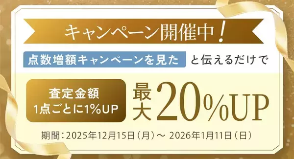 「【買取専門店おもいお】年末の大掃除を応援！まとめて売るほど査定額がアップする「点数増額キャンペーン」を開催」の画像