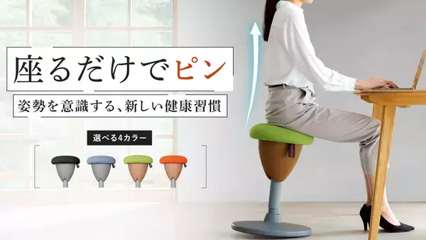 姿勢サポートと腰痛対策を両立 デスクワーカー向け「美姿勢サポートチェア」クラウドファンディングで先行販売実施中
