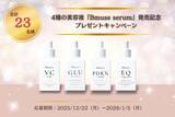 「抽選で合計23名様に当たる！4種の美容液『Bmuse serum』発売記念プレゼントキャンペーン（12/22～1/5）」の画像1