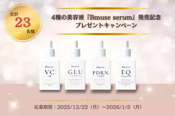 抽選で合計23名様に当たる！4種の美容液『Bmuse serum』発売記念プレゼントキャンペーン（12/22～1/5）