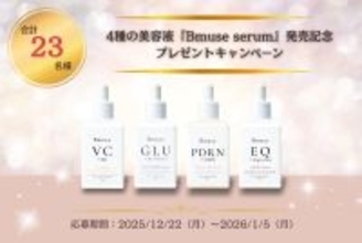 抽選で合計23名様に当たる！4種の美容液『Bmuse serum』発売記念プレゼントキャンペーン（12/22～1/5）