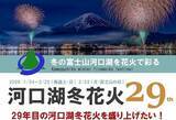 「冬の富士山と河口湖を花火で彩る「河口湖・冬花火」｜ふるさと納税型クラウドファンディング実施中　山梨県富士河口湖町」の画像1