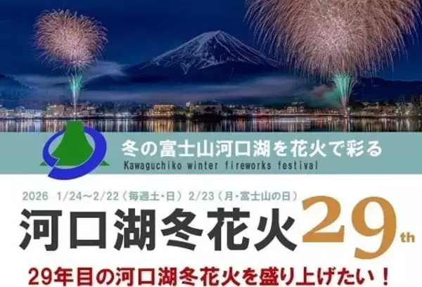 冬の富士山と河口湖を花火で彩る「河口湖・冬花火」｜ふるさと納税型クラウドファンディング実施中　山梨県富士河口湖町