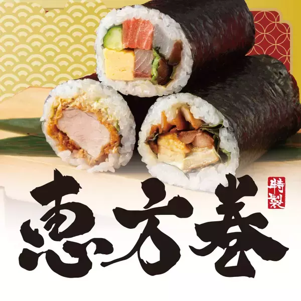 「売り切れ必至！『特製 恵方巻』ご予約承り中！」の画像