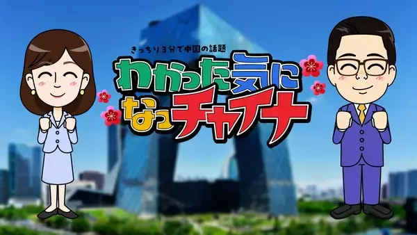 多彩なテーマで中国の“いま”を分かりやすく紹介「きっちり3分で中国の話題　わかった気になっチャイナ」1月16日（金）あさ7:55～ BS12 トゥエルビで放送スタート