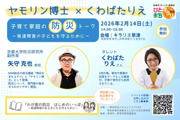 矢守 克也(京都大学防災研究所)×くわばたりえ　発達障害のある子どもを含む子育て家庭の防災を考えるトークイベント2026年2月14日(土)滋賀県草津市で開催