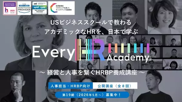 グローバルなHR(人事)を体系的に学べる！「Every HR Academy　～経営と人事を繋ぐHRBP養成講座～」2026年2月5日より第19期生(2026年5月16日～)募集開始