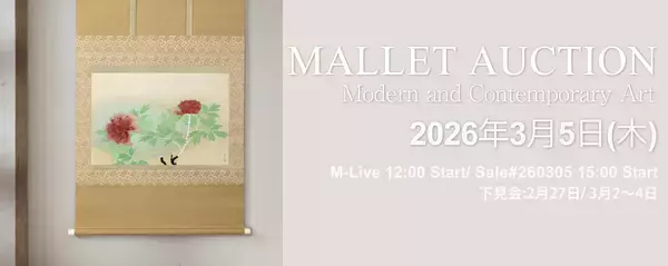 「横山大観・小林古径ら日本画プライベートコレクションから西洋美術の巨匠による大作までが揃うモダン・コンテンポラリーアートオークション　2026年3月5日に東京都半蔵門で開催」の画像