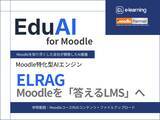 「EduAI for Moodle／ELRAG 公開のお知らせ～Moodle向けAI基盤「EduAI for Moodle」を提供開始～」の画像1