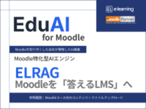 EduAI for Moodle／ELRAG 公開のお知らせ～Moodle向けAI基盤「EduAI for Moodle」を提供開始～