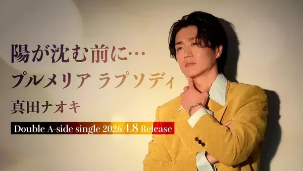 「真田ナオキの新曲は、豪華作家陣が放つ両A面シングル「陽が沈む前に・・・／プルメリア ラプソディ」新ビジュアル＆ティザー解禁！」の画像
