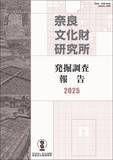 「『奈良文化財研究所発掘調査報告２０２５』の刊行について」の画像1