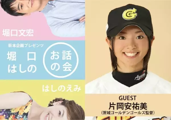「WBCやプロ野球を深掘り！　茨城ゴールデンゴールズ監督 片岡安祐美を迎え、堀口文宏・はしのえみがトークイベント開催！」の画像