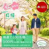 「やまだい「春の新生活LINEで応援キャンペーン」を2026年4月2日～5月10日期間限定開催」の画像2