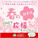 「やまだい「春の新生活LINEで応援キャンペーン」を2026年4月2日～5月10日期間限定開催」の画像3