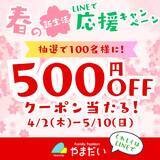 「やまだい「春の新生活LINEで応援キャンペーン」を2026年4月2日～5月10日期間限定開催」の画像4