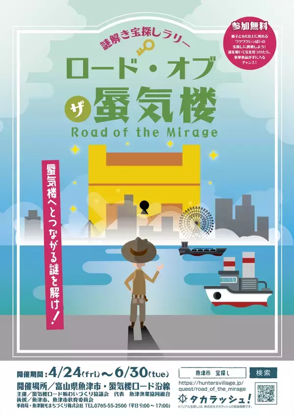 【富山・GW】蜃気楼の街を遊び尽くす！豪華「紅ズワイガニ」や宿泊券などが当たる、初開催の周遊型謎解き宝探しイベント「ロード・オブ・ザ・蜃気楼」。魚津の観光資源を活かした”親子で学べる”新体験が4/24始動