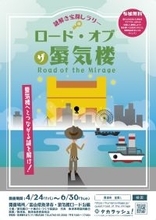 【富山・GW】蜃気楼の街を遊び尽くす！豪華「紅ズワイガニ」や宿泊券などが当たる、初開催の周遊型謎解き宝探しイベント「ロード・オブ・ザ・蜃気楼」。魚津の観光資源を活かした”親子で学べる”新体験が4/24始動