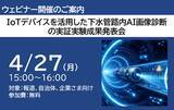 「IoTデバイスを活用した下水管路AI画像診断　実証実験の成果発表会を4月27日に開催」の画像1