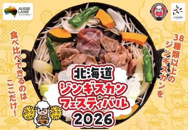 全国のジンギスカンを食べ比べできる〈北海道ジンギスカンフェスティバル2026〉に特別協賛します