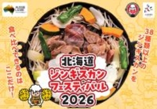 全国のジンギスカンを食べ比べできる〈北海道ジンギスカンフェスティバル2026〉に特別協賛します
