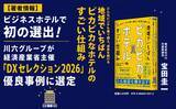 「【著者情報】ビジネスホテルで初の選出！川六グループが経済産業省主催「DXセレクション2026」優良事例に選定」の画像1