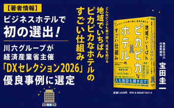 【著者情報】ビジネスホテルで初の選出！川六グループが経済産業省主催「DXセレクション2026」優良事例に選定