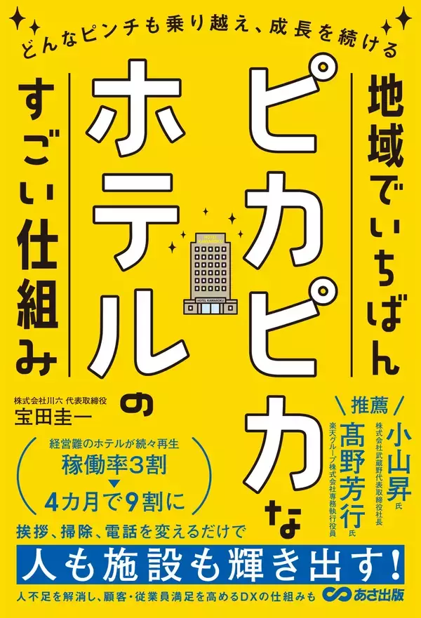 「【著者情報】ビジネスホテルで初の選出！川六グループが経済産業省主催「DXセレクション2026」優良事例に選定」の画像