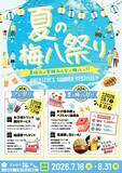 「8月は梅八だ！とんかつ梅八「夏の梅八祭り」開催　お子様がご注文のメニュー半額やハズレなし抽選あり！さらに生ビール無料特典も」の画像1