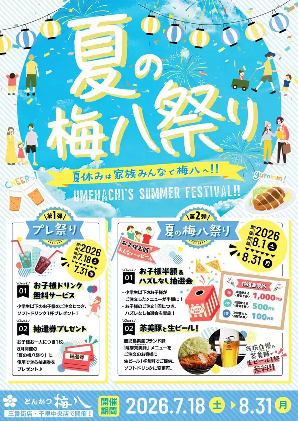 8月は梅八だ！とんかつ梅八「夏の梅八祭り」開催　お子様がご注文のメニュー半額やハズレなし抽選あり！さらに生ビール無料特典も