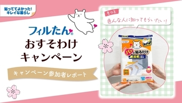 「フィルたん」の魅力を体感するキャンペーンで満足の声多数