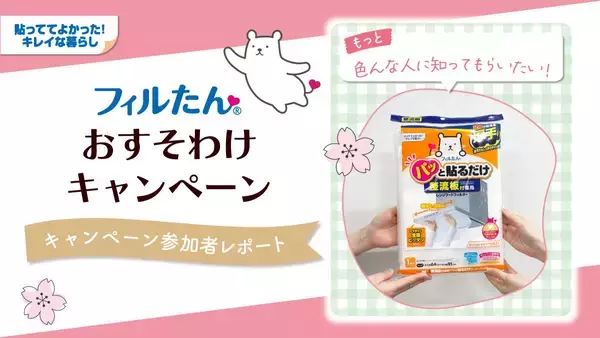 「フィルたん」の魅力を体感するキャンペーンで満足の声多数