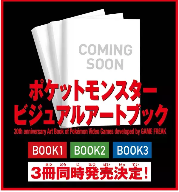「『ポケモン公式ぜんこく図鑑 1996-2026』本日発売！さらに『ポケットモンスター』シリーズ30周年を記念した画集『ポケットモンスター ビジュアルアートブック』の発売決定！2026年12月18日（金）、3冊同時発売！」の画像