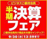 「ユニットコム ビジネスご優待会員サイトにて、『ビジネスご優待会員様限定 半期決算フェア』開催」の画像1