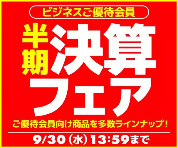 ユニットコム ビジネスご優待会員サイトにて、『ビジネスご優待会員様限定 半期決算フェア』開催