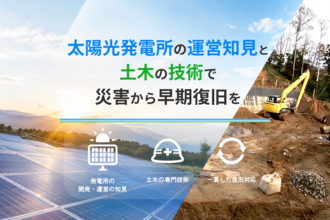 太陽光発電所の災害復旧サービスを本格化　復旧計画から発電再開まで一貫対応
