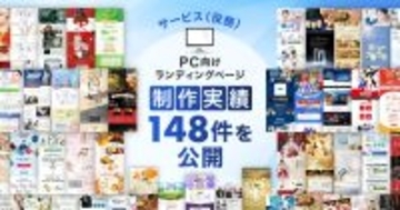 PC向けサービス（役務）ランディングページの制作実績を148件公開｜Ryuki Designが多様な業種のニーズに対応