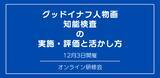 「オンラインセミナー『グッドイナフ人物画知能検査 の 実施・評価と活かし方』を開催します」の画像1