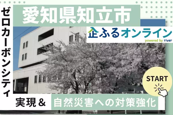 「愛知県知立市のまちづくりを企業の力で支援！企業版ふるさと納税「企ふるオンライン」で寄附受付を開始」の画像