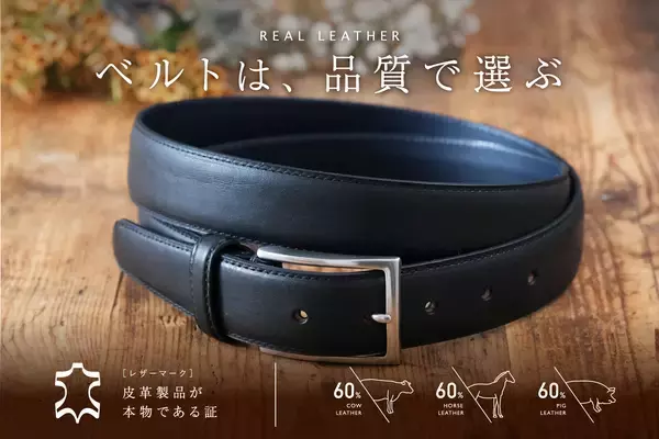 クリスマスシーズン・12月10日「ベルトの日」に合わせレザーマークの革ベルトの販売強化を実施中！