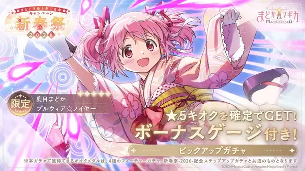 「『魔法少女まどか☆マギカ Magia Exedra』、「新春祭-2026-」開催でマギカストーン3,000個プレゼント！限定★5キオク「晴着まどか」登場！」の画像