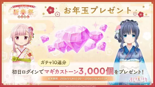 「『魔法少女まどか☆マギカ Magia Exedra』、「新春祭-2026-」開催でマギカストーン3,000個プレゼント！限定★5キオク「晴着まどか」登場！」の画像