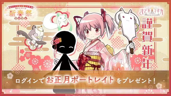 「『魔法少女まどか☆マギカ Magia Exedra』、「新春祭-2026-」開催でマギカストーン3,000個プレゼント！限定★5キオク「晴着まどか」登場！」の画像
