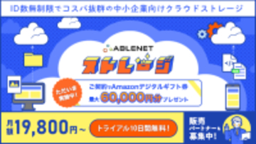 中小企業の“安全なファイル共有・管理”を支援する『ABLENETストレージ』サービス開始記念キャンペーン実施