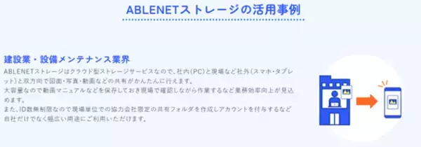 「中小企業の“安全なファイル共有・管理”を支援する『ABLENETストレージ』サービス開始記念キャンペーン実施」の画像