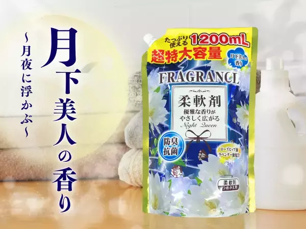 「ドラッグストアモリ×中村学園大学の共同開発商品「FRAGRANCE柔軟剤 月下美人の香り」が新発売！」の画像